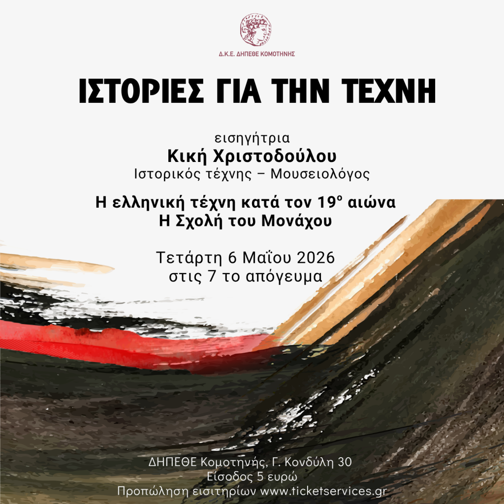 “Η Σχολή του Μονάχου”- Διάλεξη της Κικής Χριστοδούλου για την ελληνική τέχνη του 19ου αιώνα