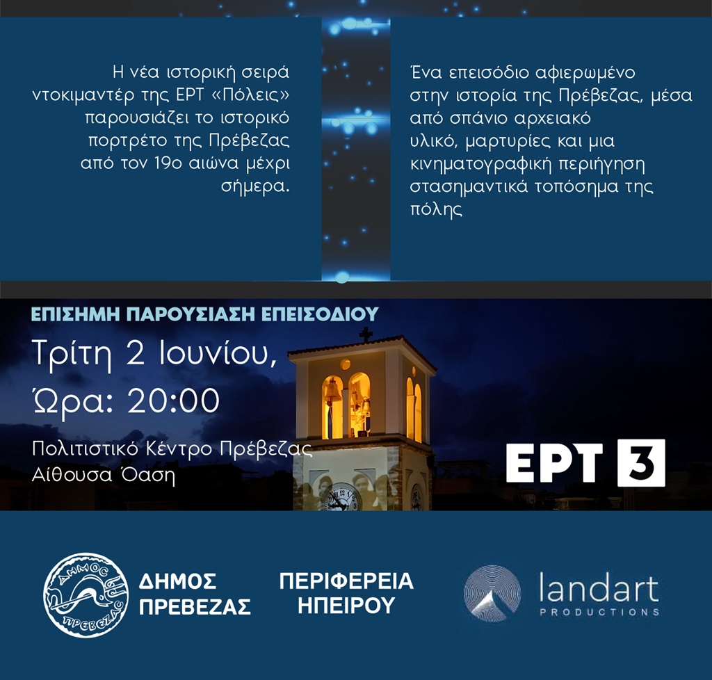 Η Πρέβεζα στο επίκεντρο της σειράς ιστορικών ντοκιμαντέρ «ΠΟΛΕΙΣ» της ΕΡΤ 3