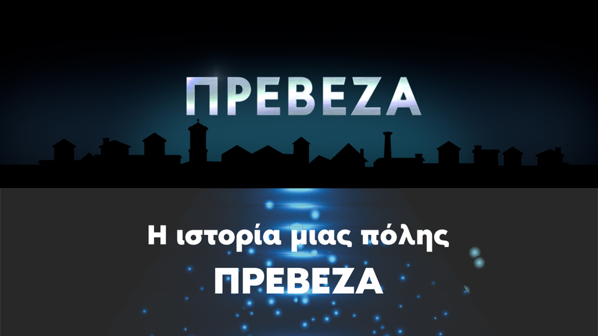 Η Πρέβεζα στο επίκεντρο της σειράς ιστορικών ντοκιμαντέρ «ΠΟΛΕΙΣ» της ΕΡΤ 3
