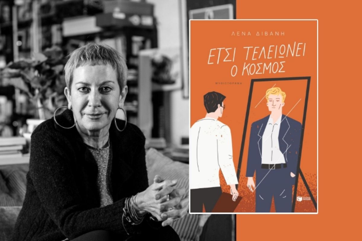 Η Λένα Διβάνη παρουσιάζει στον Βόλο το νέο της βιβλίο “Έτσι τελειώνει ο κόσμος”