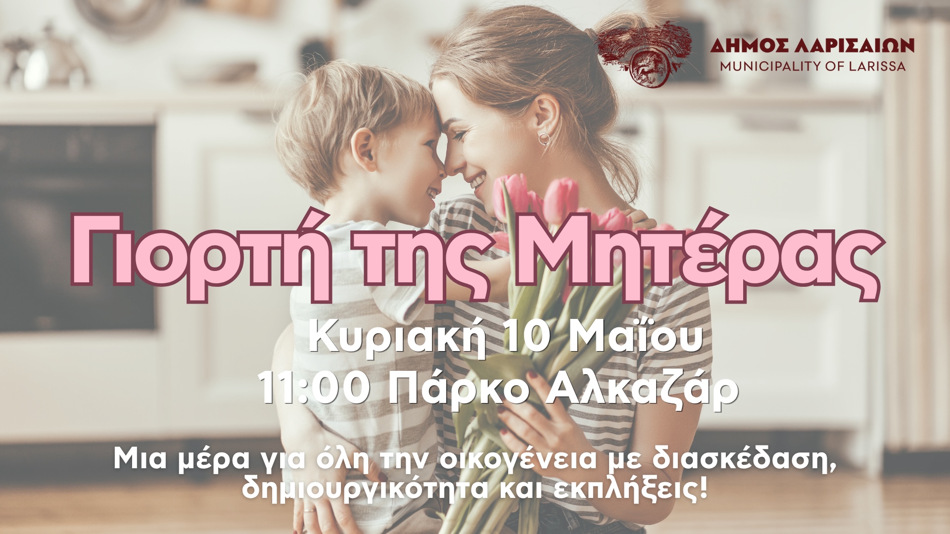 dl-giorti-miteras-2026 Λάρισα: Γιορτή της Μητέρας στο Πάρκο Αλκαζάρ με πλήθος δράσεων για την οικογένεια