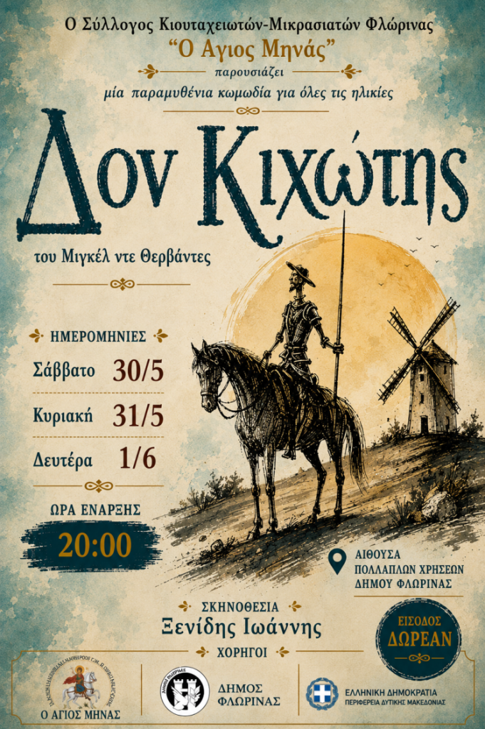 Φλώρινα : Θεατρική παράσταση «Δον Κιχώτης»