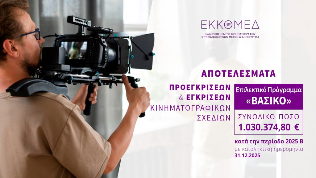 ΕΚΚΟΜΕΔ: Χρηματοδότηση άνω του 1 εκατ. ευρώ σε 20 κινηματογραφικά σχέδια