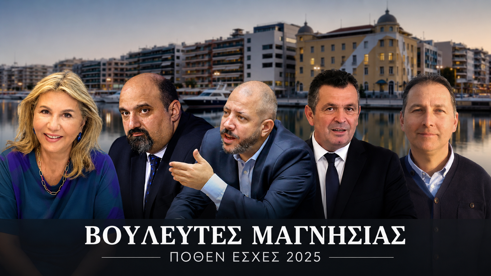 Πόθεν Έσχες: Ο οικονομικός χάρτης των βουλευτών της Μαγνησίας