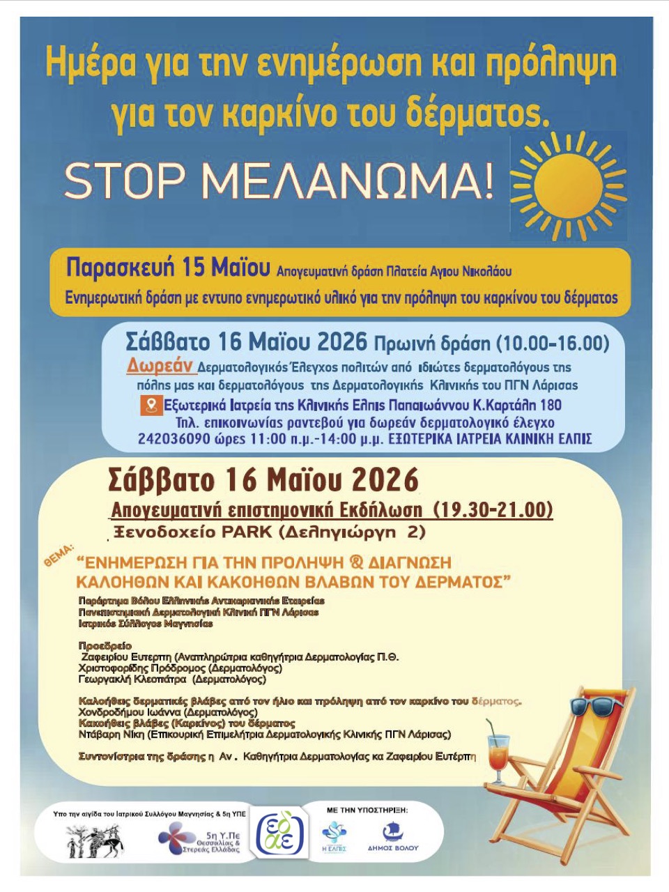 “Stop Μελάνωμα”: Διήμερη δράση ενημέρωσης και δωρεάν δερματολογικού ελέγχου στον Βόλο