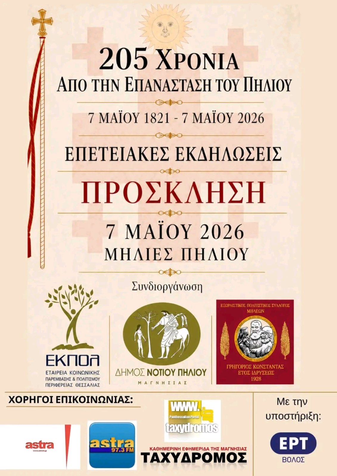 Εκδηλώσεις στις Μηλιές για τα 205 χρόνια από την Επανάσταση του Πηλίου