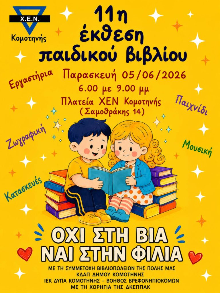 Έρχεται η 11η έκθεση παιδικού βιβλίου της ΧΕΝ Κομοτηνής