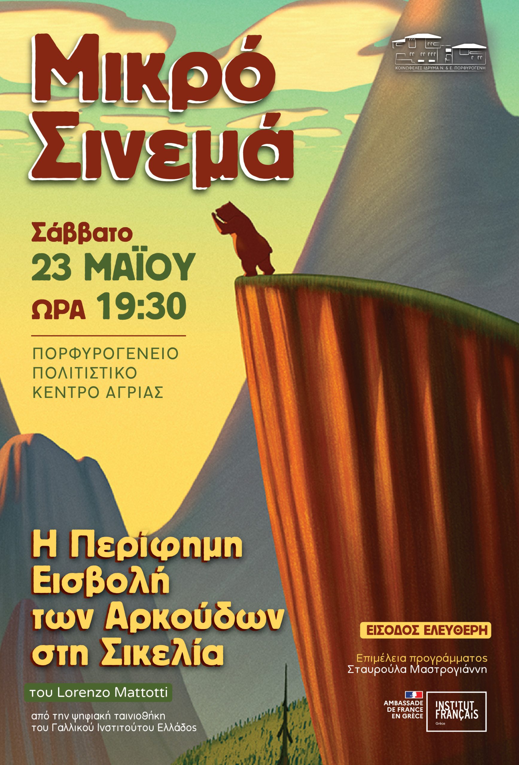 Βραβευμένο animation στο “Μικρό Σινεμά” του Πορφυρογένειου Πολιτιστικού Κέντρου Αγριάς
