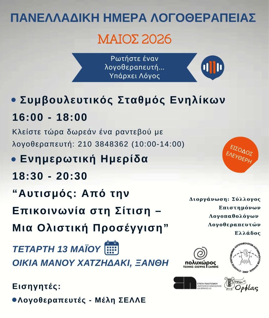 Ξάνθη: Ημερίδα & Συμβουλευτικός Σταθμός για το Φάσμα του Αυτισμού