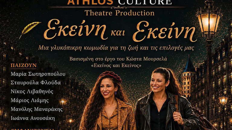Η θεατρική παράσταση «Εκείνη και Εκείνη» ανεβαίνει στο Λουξεμβούργο