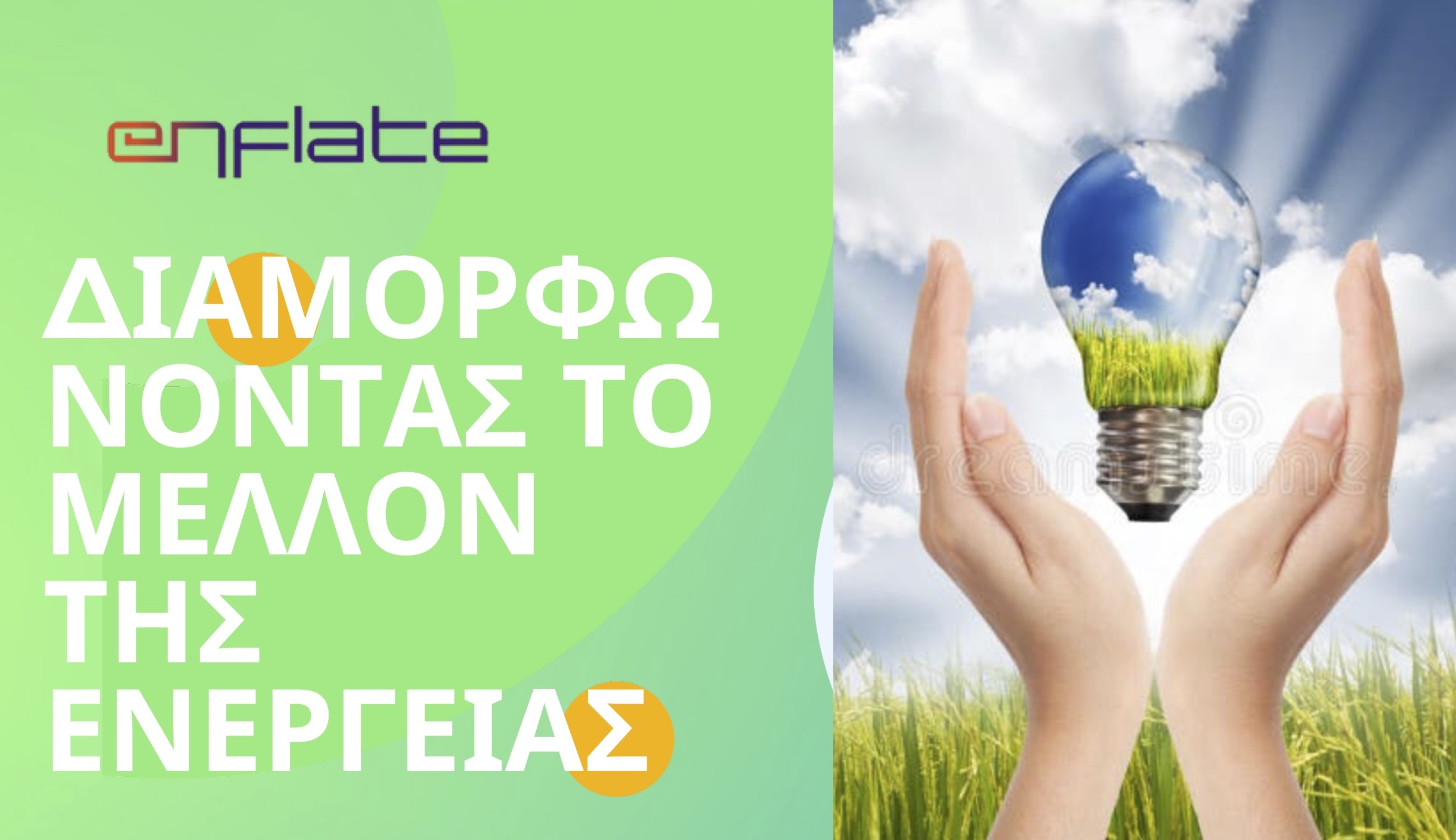 Ενημερωτική εκδήλωση του έργου ENFLATE στη Σκιάθο – Οι πολίτες στο επίκεντρο της ενεργειακής μετάβασης