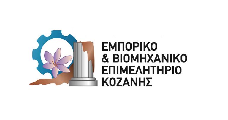 Επιστολή του ΕΒΕ Κοζάνης στον Πρωθυπουργό – Αίτημα συνάντησης για την απολιγνιτοποίηση