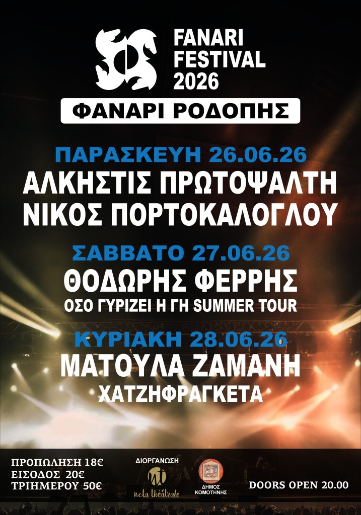 Fanari Festival Κομοτηνής δίπλα στο κύμα: Τιμές εισιτηρίων, τρόποι μετακίνησης και όλα όσα πρέπει να γνωρίζετε