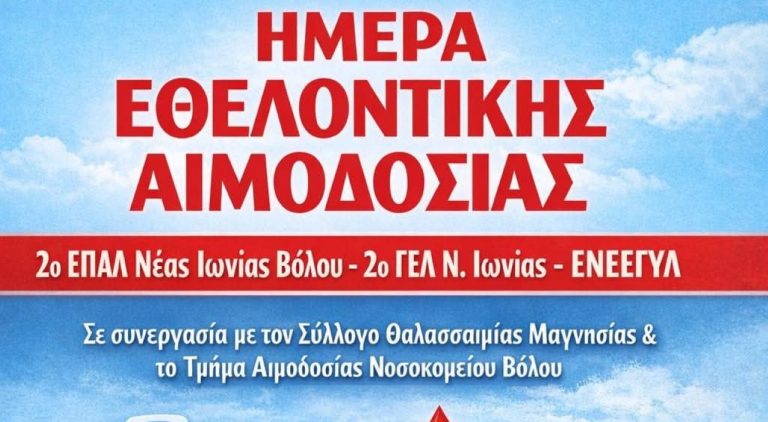 Εθελοντική αιμοδοσία από σχολεία της Ν. Ιωνίας Βόλου