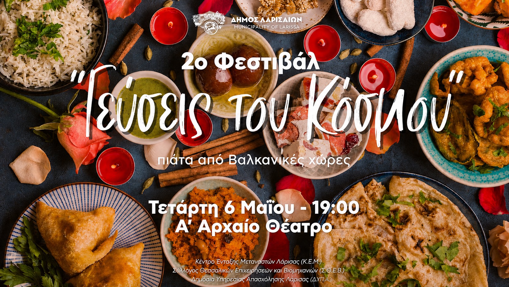 Λάρισα: Ξεκινά την Τετάρτη το Φεστιβάλ «Γεύσεις του Κόσμου»
