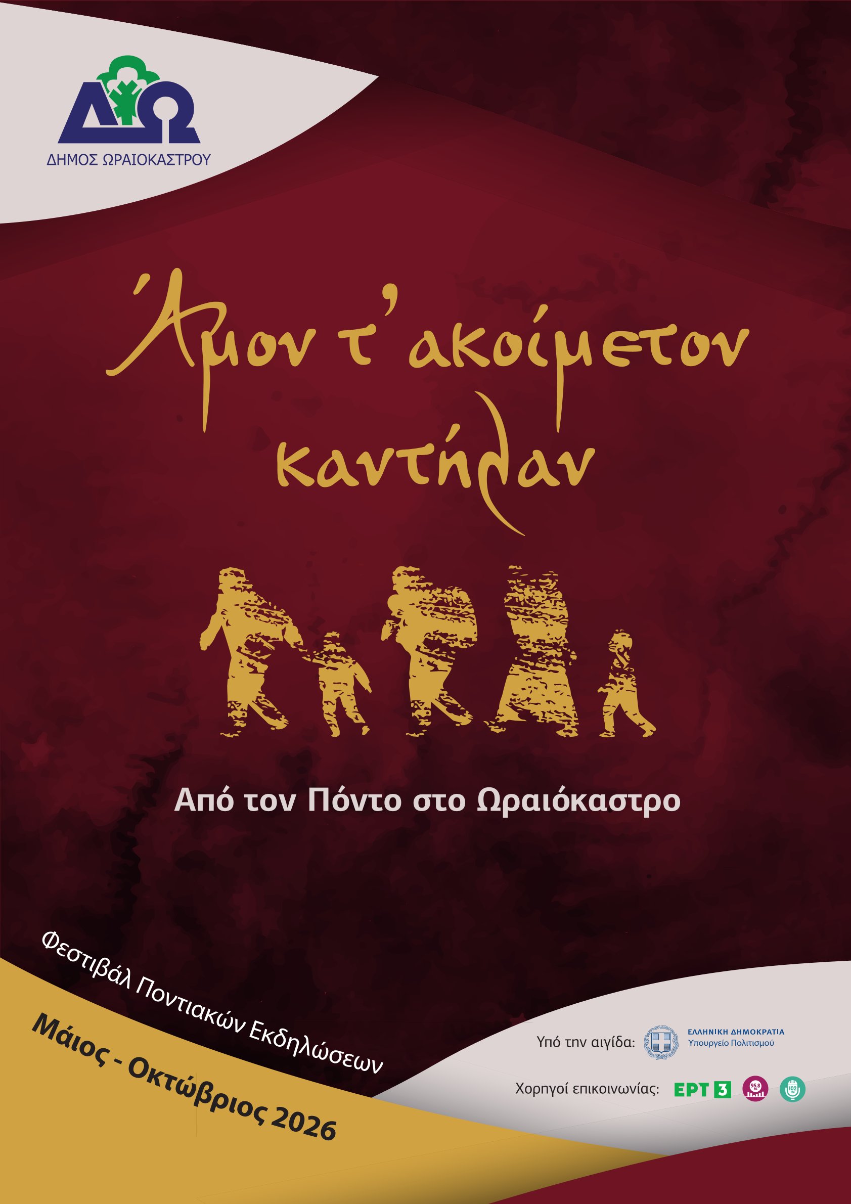 «Από τον Πόντο στο Ωραιόκαστρο – Άμον τ’ ακοίμετον καντήλαν»: Φεστιβάλ Ποντιακών Εκδηλώσεων στο δήμο Ωραιοκάστρου