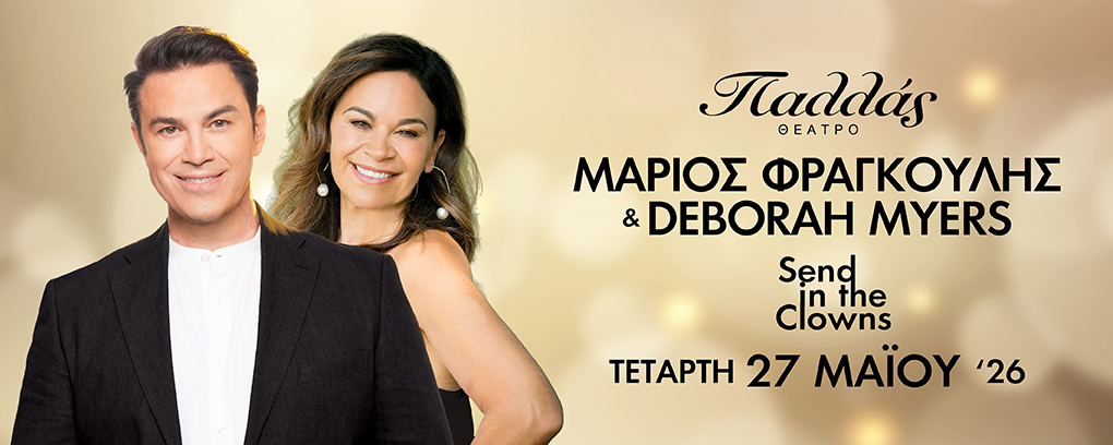«Send in the Clowns»: Ο Μάριος Φραγκούλης και η Deborah Myers στο Παλλάς