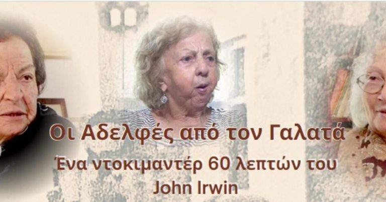 Στα Χανιά η παρουσίαση του ντοκιμαντέρ «Οι αδελφές του Γαλατά»