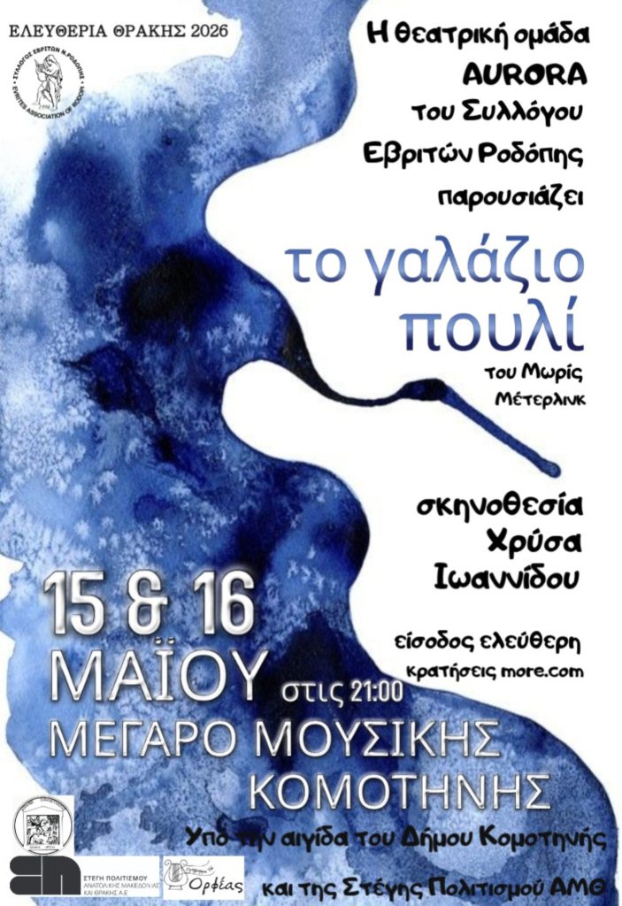 «Το γαλάζιο πουλί» του Νομπελίστα Maurice Maeterlinck στη σκηνή του Μεγάρου Μουσικής Κομοτηνής