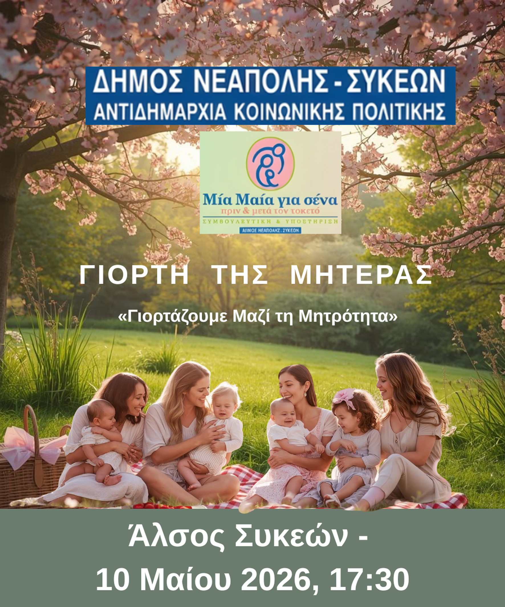Δήμος Νεάπολης-Συκεών: Με δωρεάν δράσεις στις Δημοτικές Βιβλιοθήκες κι ένα εορταστικό πικ-νικ τιμά τη Γιορτή της Μητέρας