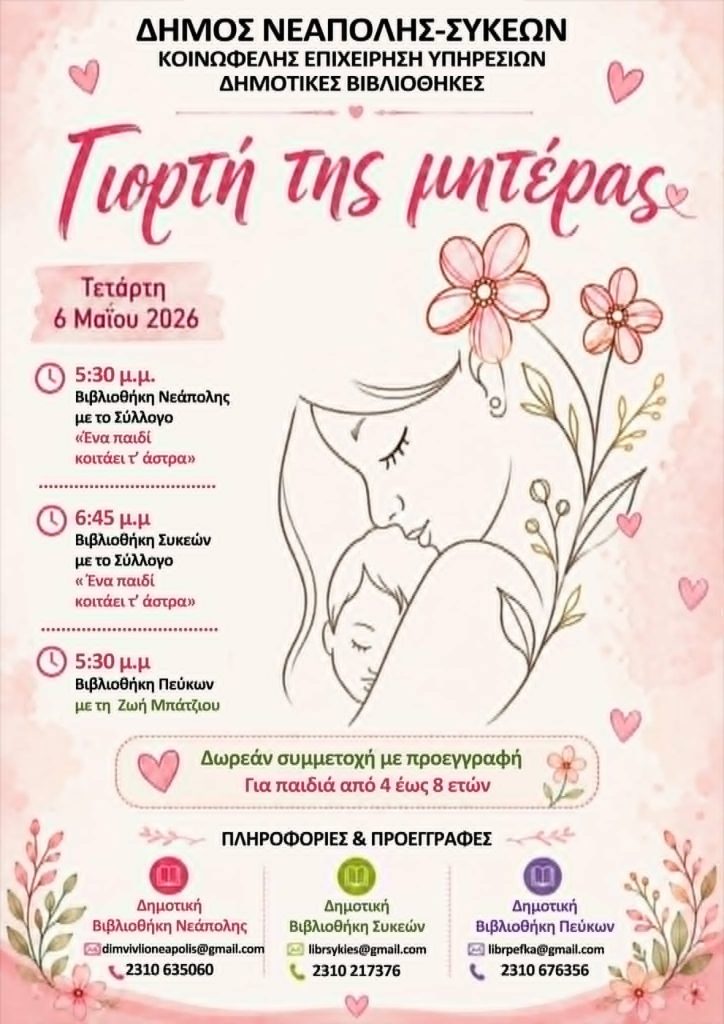 Δήμος Νεάπολης-Συκεών: Με δωρεάν δράσεις στις Δημοτικές Βιβλιοθήκες κι ένα εορταστικό πικ-νικ τιμά τη Γιορτή της Μητέρας