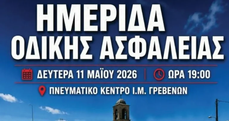 Γρεβενά: Ημερίδα για την «Οδική Ασφάλεια»