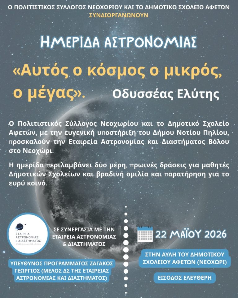 Δήμος Νοτίου Πηλίου: Ημερίδα Αστρονομίας στο Δημοτικό Σχολείο Αφετών