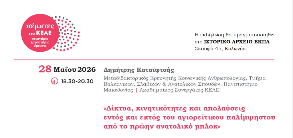 «Δίκτυα, κινητικότητες και απολαύσεις εντός και εκτός του αγιορείτικου παλίμψηστου από το πρώην ανατολικό μπλοκ»-Σεμινάριo με τον Δημήτρη Καταϊφτσή