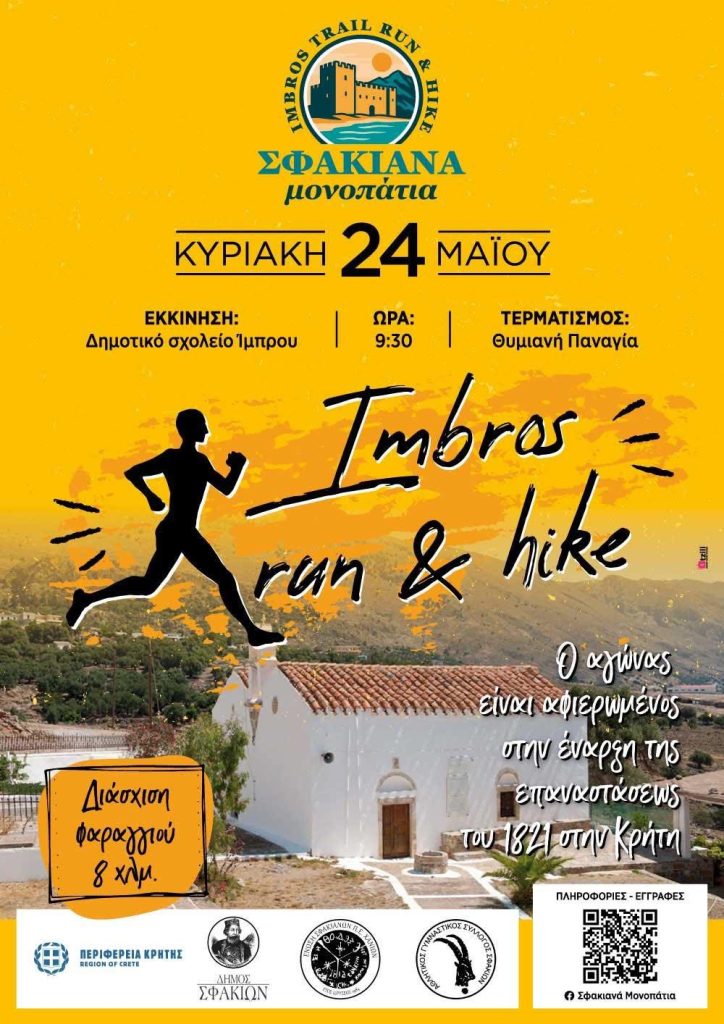 Χανιά: Έναρξη εγγραφών για το 2ο Imbros Trail Run and Hike