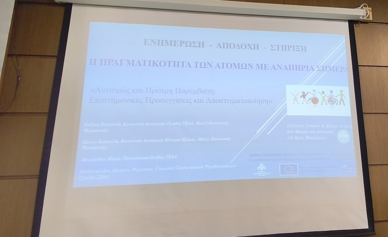 Αλεξανδρούπολη: Ημερίδα για τον αυτισμό και τα δικαιώματα των ατόμων με αναπηρία