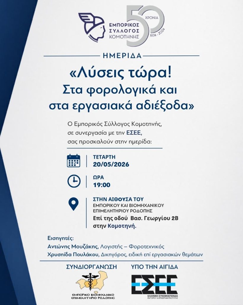 Κομοτηνή: Ενημερωτική ημερίδα με θέμα «Λύσεις τώρα στα φορολογικά και εργασιακά αδιέξοδα»