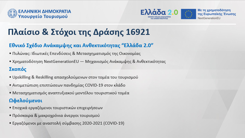 Συνολικά 22,6 εκατ. € για την κατάρτιση 18.000+ εργαζομένων και ανέργων στον τουρισμό