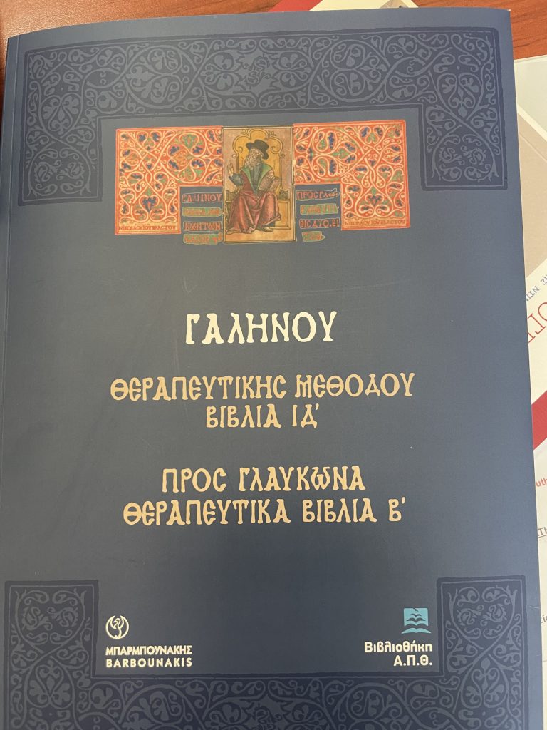 Επανεκδίδεται ιστορικό έργο του Γαληνού από το 1500