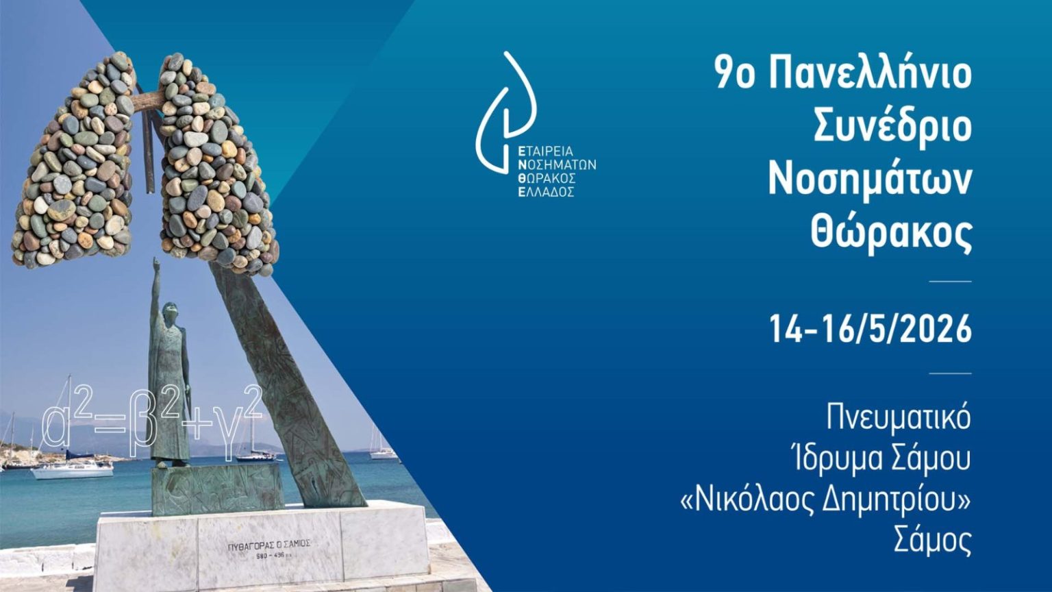 Στη Σάμο το 9ο Πανελλήνιο Συνέδριο Νοσημάτων Θώρακος