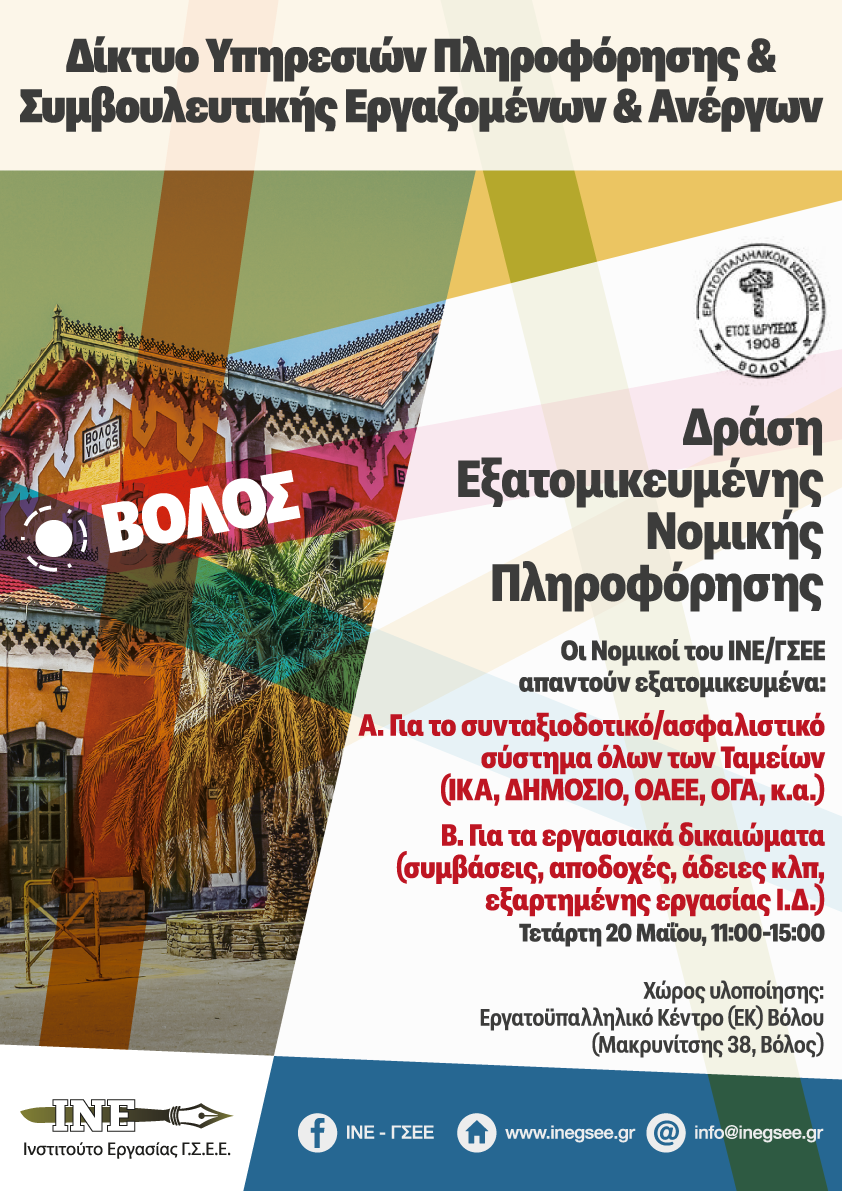 Δωρεάν νομική πληροφόρηση για εργαζόμενους και ασφαλισμένους από το ΙΝΕ ΓΣΕΕ και το Εργατοϋπαλληλικό Κέντρο Βόλου