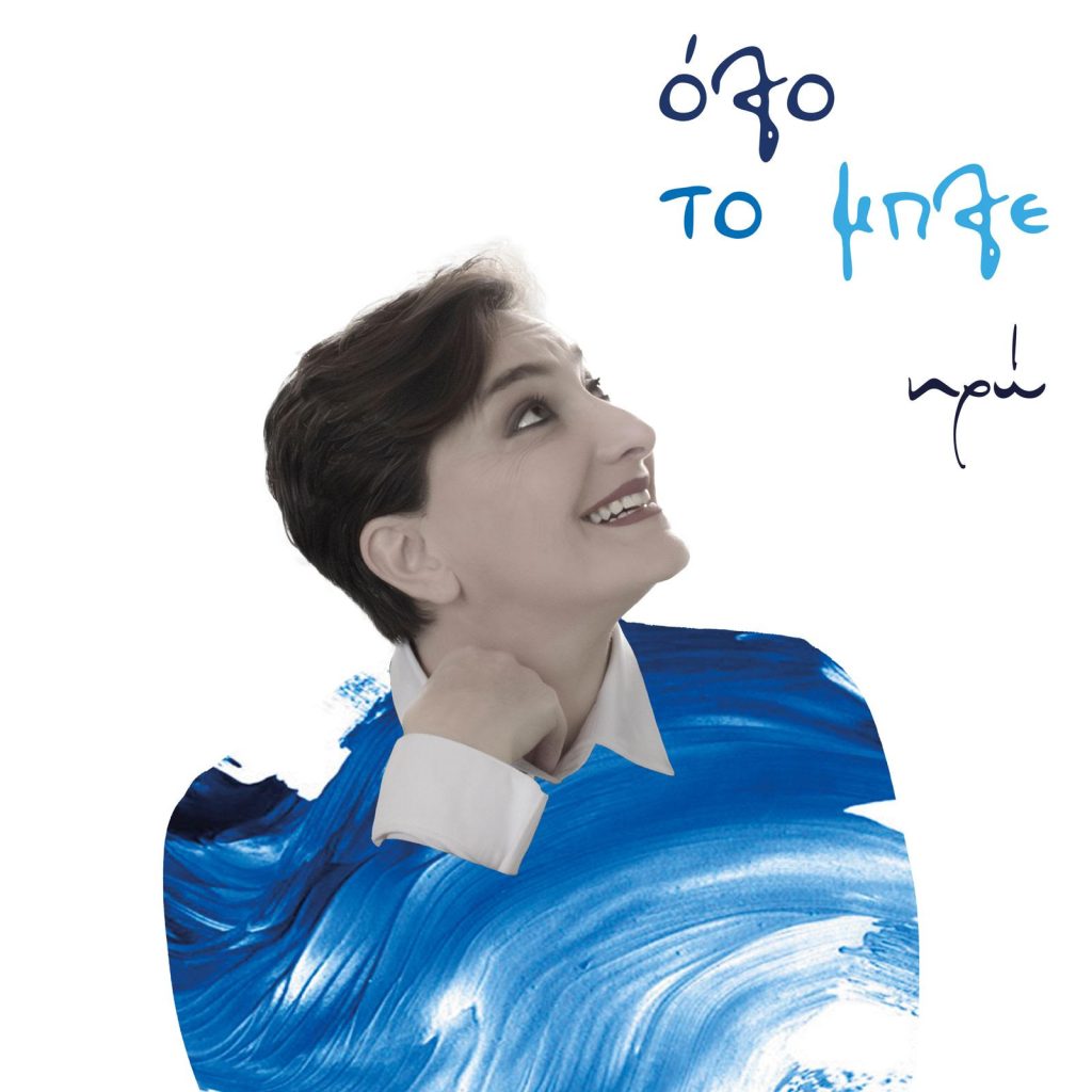 Πέντε βραδιές όπου η jazz αλλάζει πρόσωπα -Από τη σύγχρονη ευρωπαϊκή σκηνή μέχρι την afro-cuban παράδοση και την ελληνική τραγουδοποιία