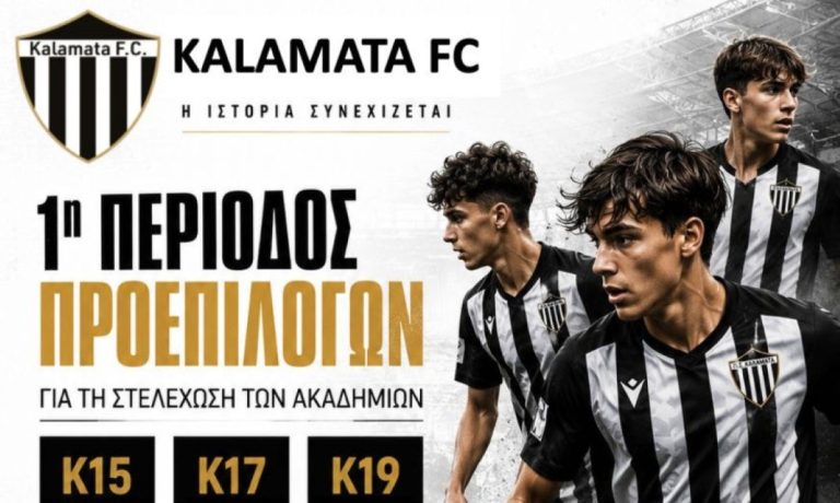 Προεπιλογή για τη στελέχωση των ακαδημιών της Καλαμάτας