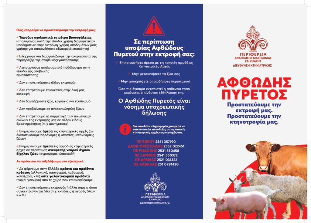 Καμπάνια πρόληψης για τον αφθώδη πυρετό σε τέσσερις γλώσσες από την Περιφέρεια Αν. Μακεδονίας – Θράκης