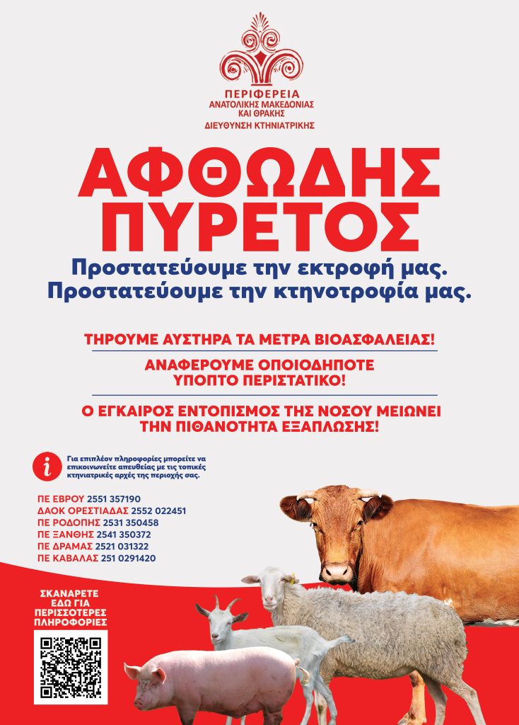 Καμπάνια πρόληψης για τον αφθώδη πυρετό σε τέσσερις γλώσσες από την Περιφέρεια Αν. Μακεδονίας – Θράκης
