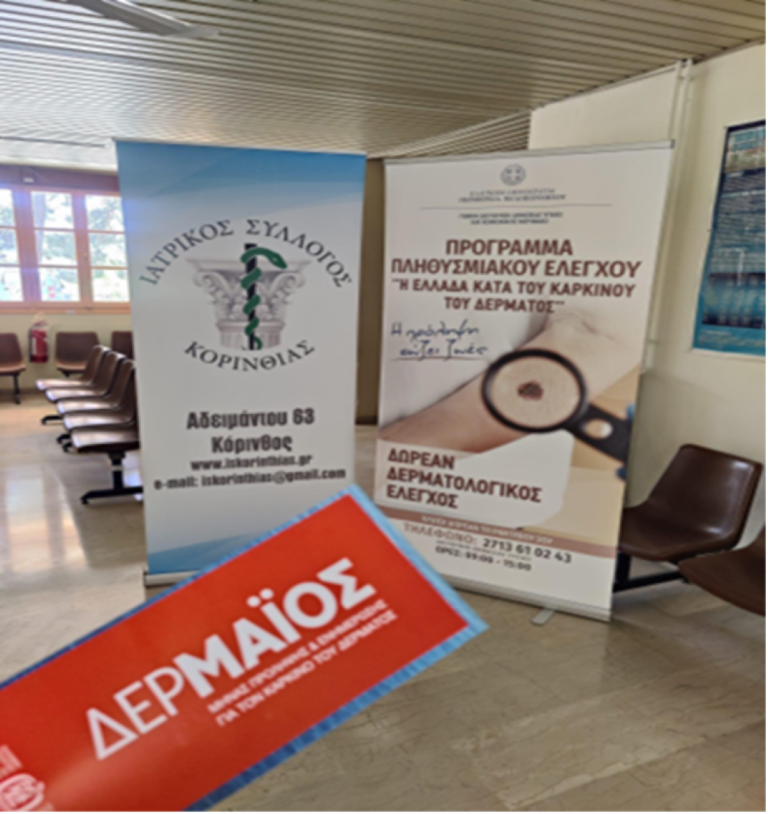 Προληπτικούς δερματολογικούς ελέγχους πραγματοποιεί η Περιφέρεια της Πελοποννήσου