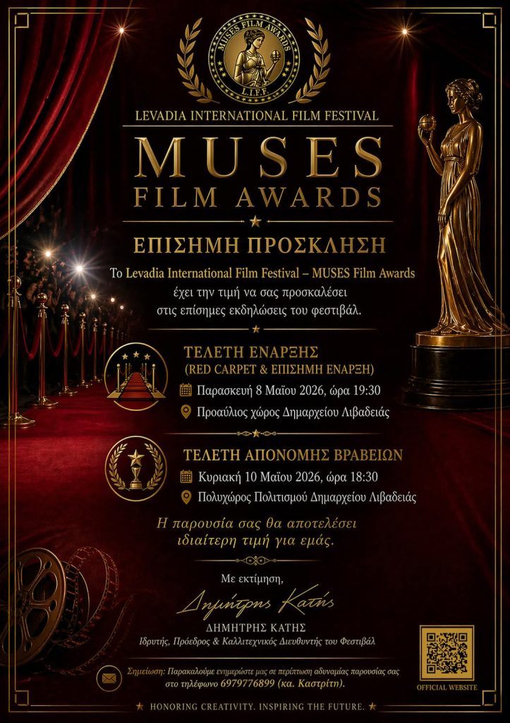 Το Muses Film Awards επιστρέφει στη Λιβαδεία από τις 7 έως τις 10 Μαΐου