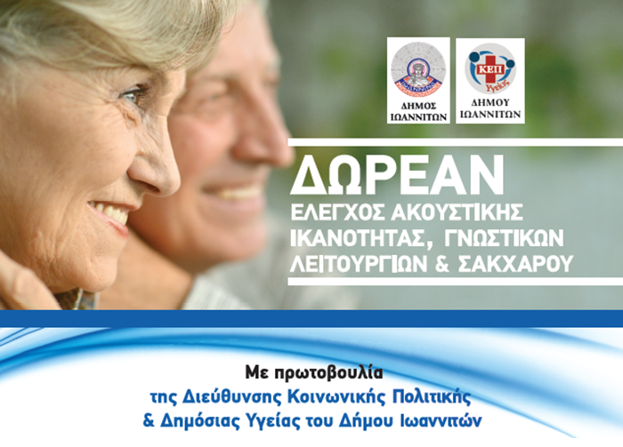 Δωρεάν έλεγχος ακουστικής ικανότητας, γνωστικών λειτουργιών και σακχάρου από τον Δήμο Ιωαννιτών