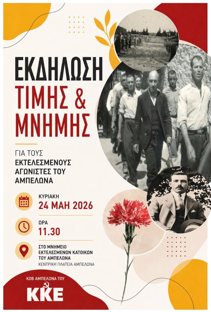 Εκδήλωση τιμής και μνήμης του ΚΚΕ για τους εκτελεσμένους αγωνιστές του Αμπελώνα