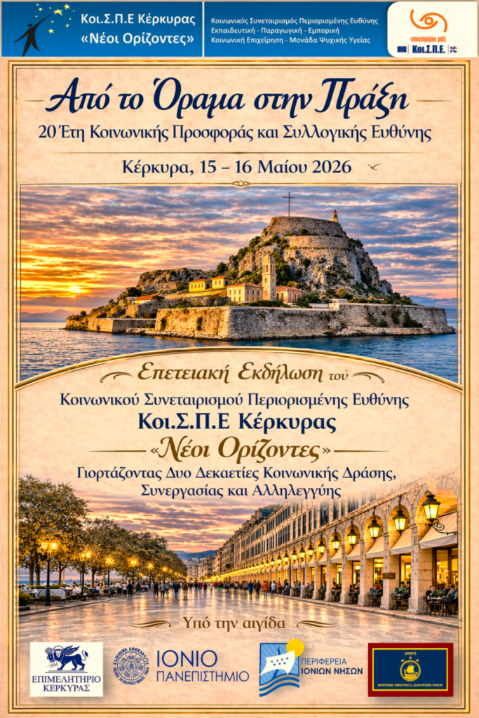 Κέρκυρα: Είκοσι χρόνια επιτυχημένης λειτουργίας γιορτάζουν οι «Νέοι Ορίζοντες»