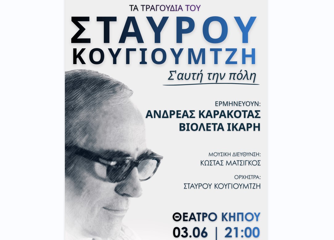 «Τα τραγούδια του Σταύρου Κουγιουμτζή – Σ’ αυτή την πόλη»: Με τους Ανδρέας Καρακότα και Βιολέτα Ίκαρη στο Θέατρο Κήπου