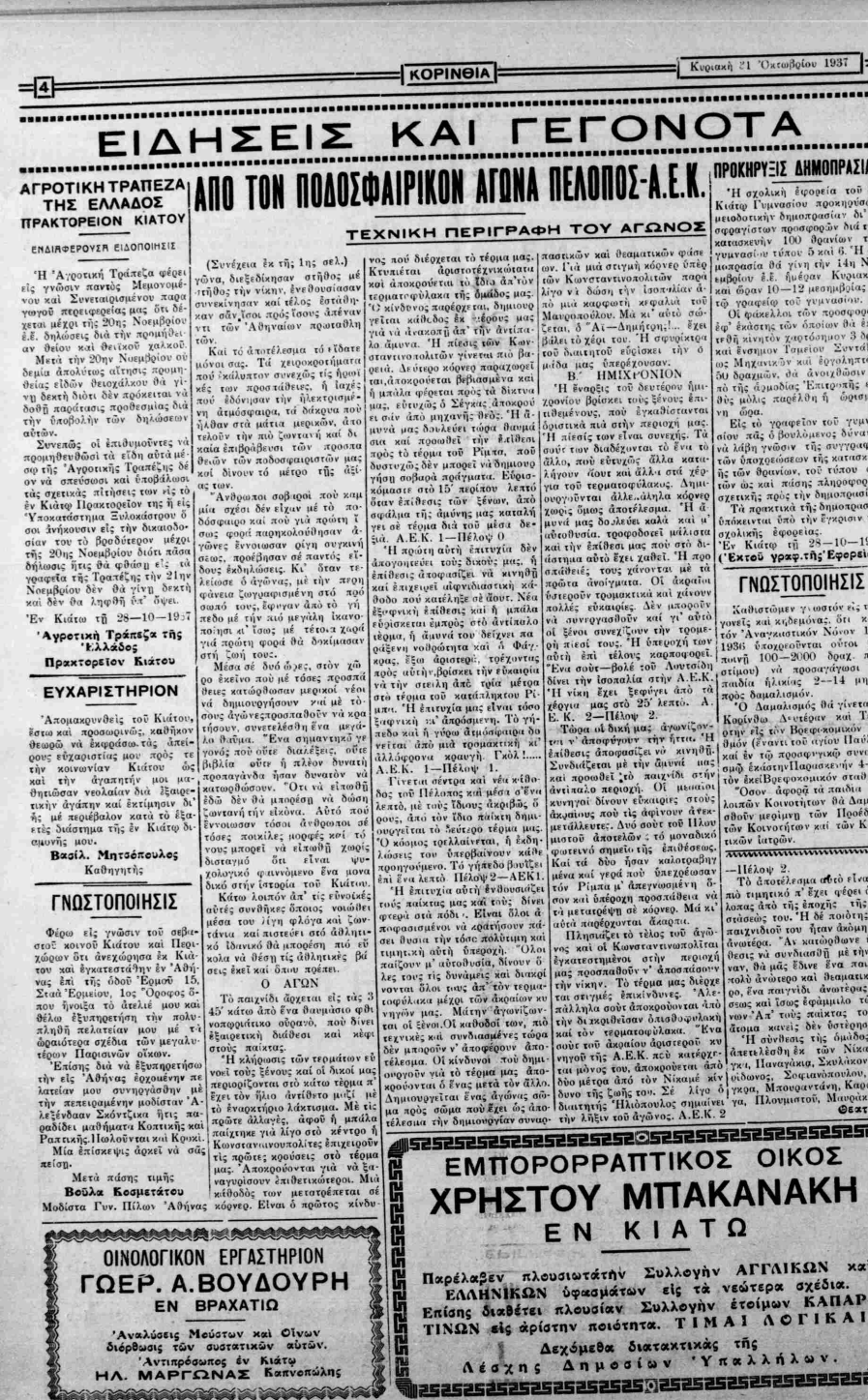 kyriaki-21-oktovri-1937-korinthia-pelopas-aek Πέλοψ Κιάτου: Συμπλήρωσε 100 χρόνια στα γήπεδα (Α’ μέρος)