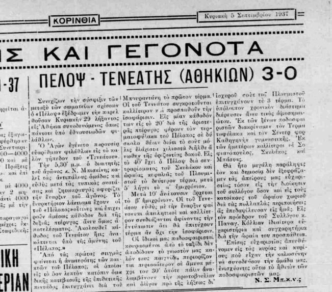 Πέλοψ Κιάτου: Συμπλήρωσε 100 χρόνια στα γήπεδα (Α’ μέρος)