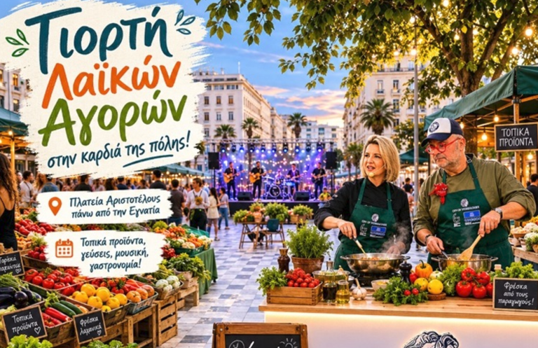 Θεσσαλονίκη: Γιορτή αφιερωμένη στις λαϊκές αγορές στην πλατεία Αριστοτέλους – Καλοκαιρινές γεύσεις από κορυφαίους Chef Ambassadors