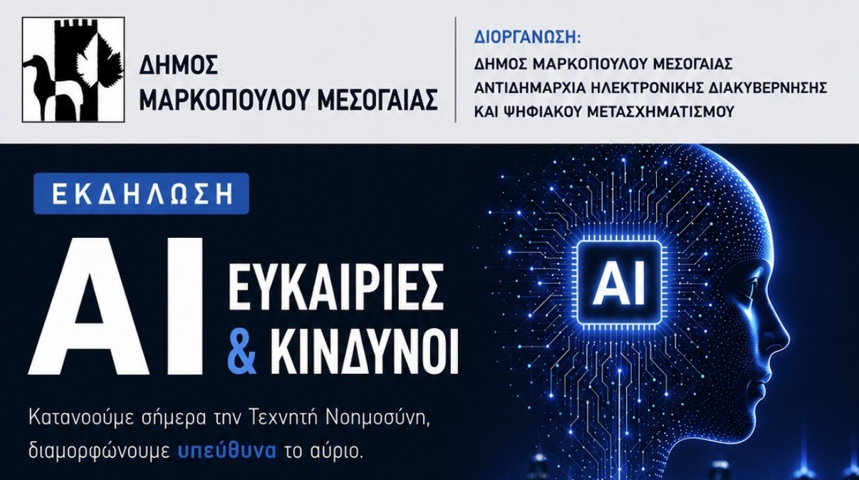Δήμος Μαρκοπούλου Μεσογαίας: Εκδήλωση για τις «ευκαιρίες και κινδύνους της Τεχνητής Νοημοσύνης σε μια εποχή ραγδαίων αλλαγών»