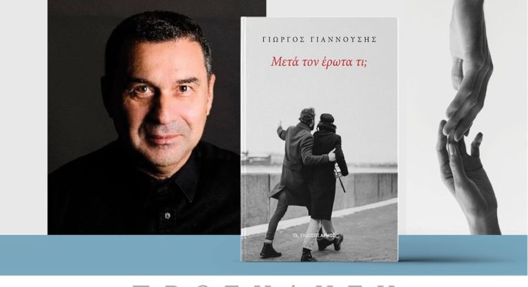 Σύγχρονες συντροφικές σχέσεις στο επίκεντρο παρουσίασης βιβλίου στον Βόλο